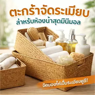 ตะกร้าหวายสานอเนกประสงค์ สำหรับจัดเก็บของใช้ในบ้าน จัดระเบียบห้องน้ำ ห้องนอน และโต๊ะเครื่องแป้ง