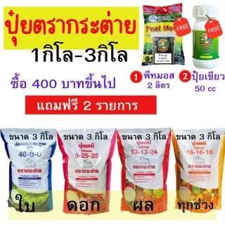ปุ๋ยตรากระต่าย ขนาด 1 กิโล - 3 กิโล ซื้อยอด 400 บาท ขึ้นไป แถมฟรี พีทมอสลูกเต๋า และปุ๋ยเขียวฮมัคส์