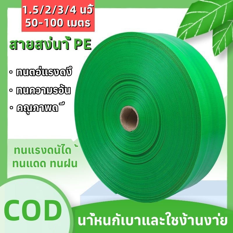 สายส่งน้ำ 1.5/2/3/4นิ้ว ยาว 50/100 สายส่งน้ำPE รับแรงดันได้ 24บาร์ SUPER(เคลือบPE)สายส่ง สายส่งน้ำ