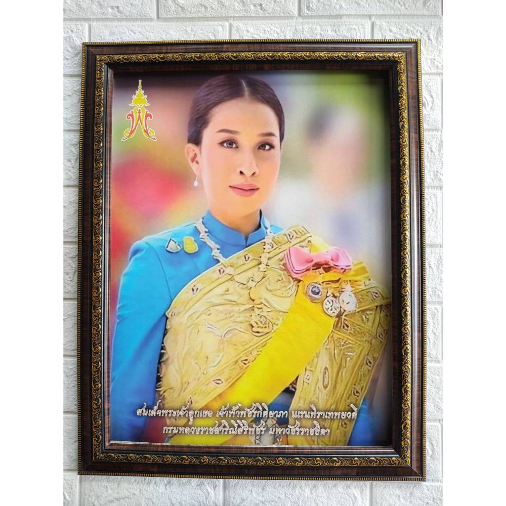 ภาพพระองค์ภา ภาพสมเด็จพระเจ้าลูกเธอ เจ้าฟ้ากรมหลวงราชสาริณีสิริพัชร มหาวัชรราชธิดา ใส่กรอบทองและโอ้ค ขนาดรวม18x23นิ้ว