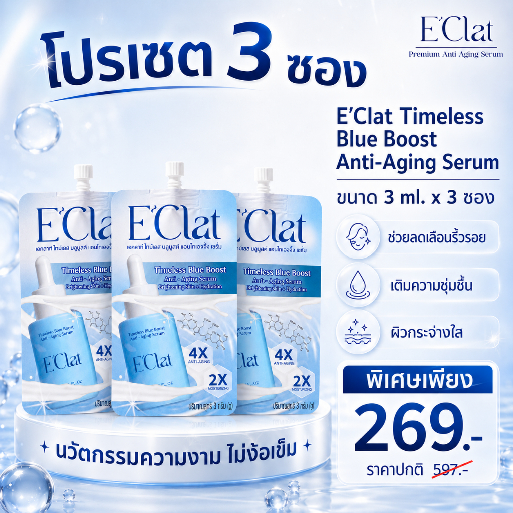 (เซต 3 ซอง) เซรั่มแบบซอง E’Clat ขนาด 3 ml.