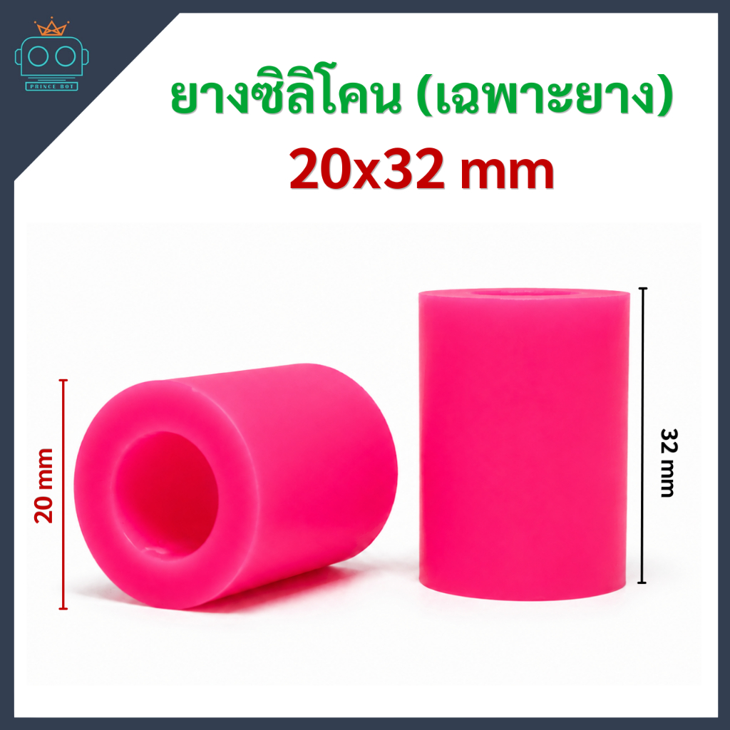 ยางซิลิโคน (เฉพาะยาง) ขนาด 20x32 mm (ขายเป็นคู่)