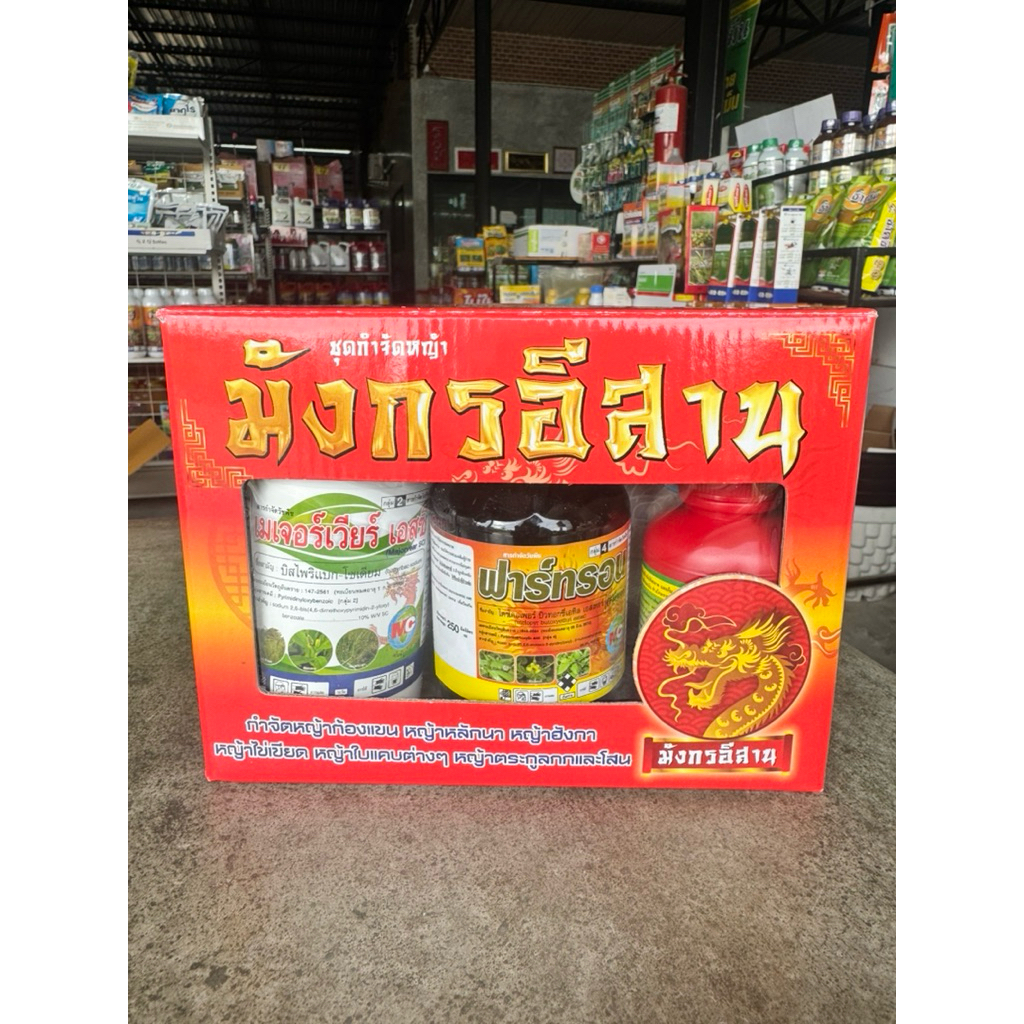 มังกรอีสานชุดปราบหญ้าในนาข้าว1ชุดได้4-5ไร่
