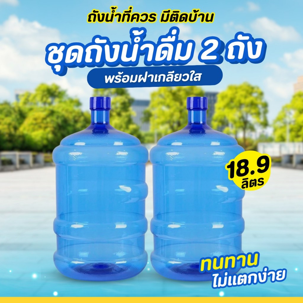 Yongling ถังน้ำดื่ม PET ขนาด 18.9 ลิตร ฝาเกลียว สำหรับใส่น้ำดื่ม/ชุด4 ใบ