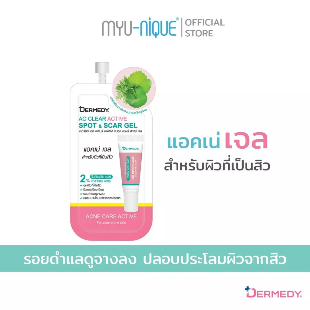 DERMEDY AC CLEAR ACTIVE SPOT & SCAR GEL เดอร์มีดี เอซี เคลียร์ แอคทิฟ สปอต แอนด์ สการ์ เจล