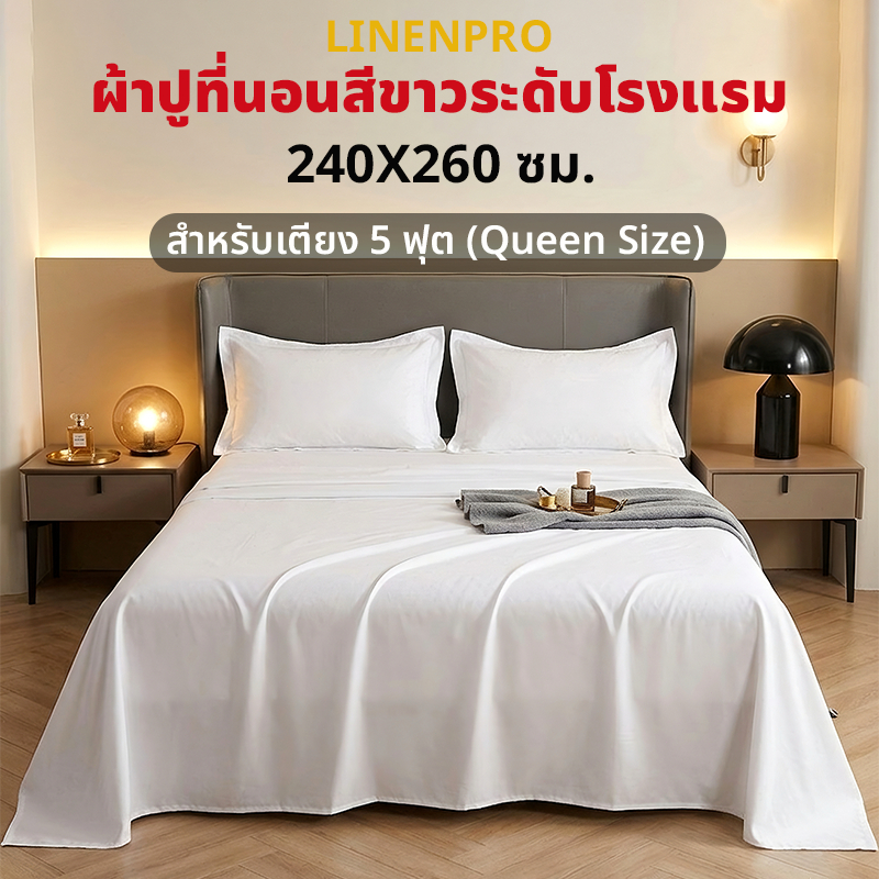 ผ้าปูที่นอน 5 ฟุต เกรดโรงแรม 240x260 ซม. ผ้าผืนเดียว ไซส์ใหญ่พิเศษ สำหรับที่นอนหนา ไม่หลุดง่าย เนื้อผ้านุ่ม ไม่อมน้ำ