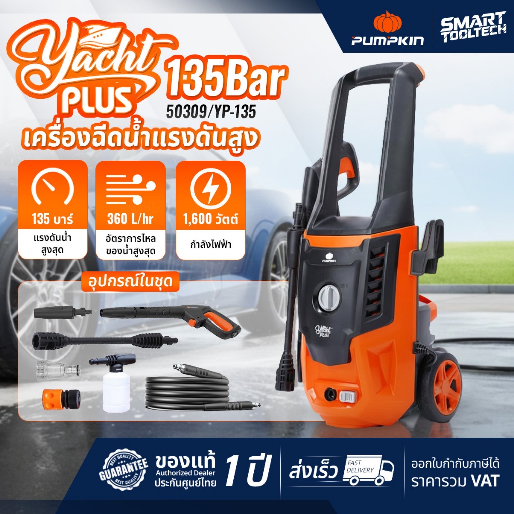 ส่งด่วน เครื่องฉีดน้ำแรงดันสูง PUMPKIN YACHT PLUS 135 bar / 50309 เครื่องฉีดน้ำ ล้างรถ ล้างพื้น