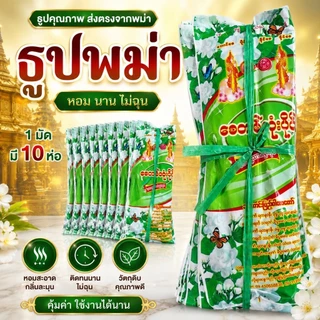 #ธูปหอม#ธูปพม่ากลิ่นทานาคากลิ่นมะลิกลิ่นกุหลาบ มัด10ห่อ