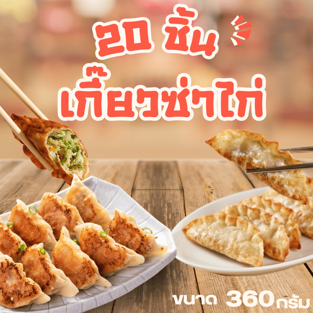 เกี๊ยวซ่าไก่ 20 ชิ้น (360g) เกี๊ยวซ่าพร้อมทาน ทอดน้ำ/ทอดกรอบ อร่อย ไส้แน่น แผ่นบางทอดกรอบ ไก่เน้นๆ