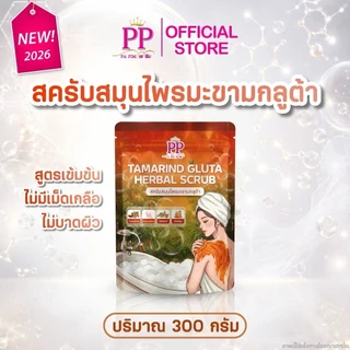 สครับพะพิม สครับขัดผิวกายสูตรเข้มข้น ไม่มีเม็ดเกลือ ไม่บาดผิว Scrub PP PA PIM ขนาด 300 g.