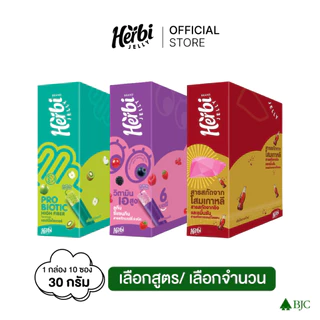 Herbi Jelly เฮอร์บิเจลลี่ โพรไบโอติก ไฟเบอร์ เจลลี่ และ วิตามินเอ พลัส ซิกค์เบอร์รี่ เจลลี่ เลือกสูตรด้านใน
