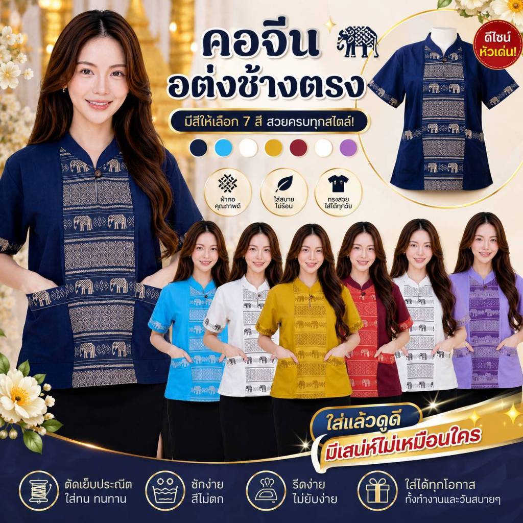 เสื้อผ้าฝ้ายลายช้างแต่งทูโทน