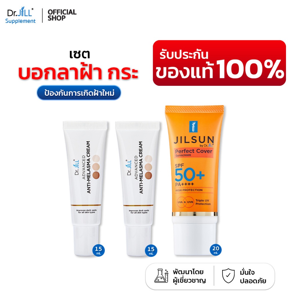 [ของแท้] เซตลาฝ้า ครีมทาฝ้า Dr.JiLL Advanced Melasma 2 หลอด + กันแดด เนื้อแมท JILSUN SPF50+ 1 หลอด