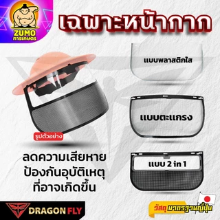 เฉพาะหน้ากาก พลาสติกใส, ตะเเกรง, 2 in 1 ลดความเสียหาย ป้องกันอุบัติเหตุ