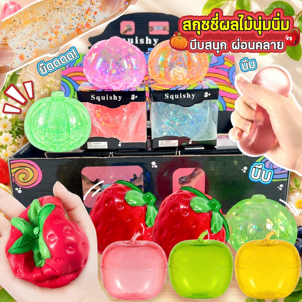 ของเล่นบีบ สกุชชี่ ผลไม้ แอปเปิ้ล ฟักทอง สตรอเบอรี่ นุ่มนิ่ม ยืดได้ ของเล่นบีบคลายเครียด ของเล่นบีบมือ