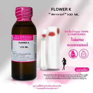 หัวเชื้อน้ำหอม 100% กลิ่น ฟลาวเว่อร์ เค (FLOWER K.)