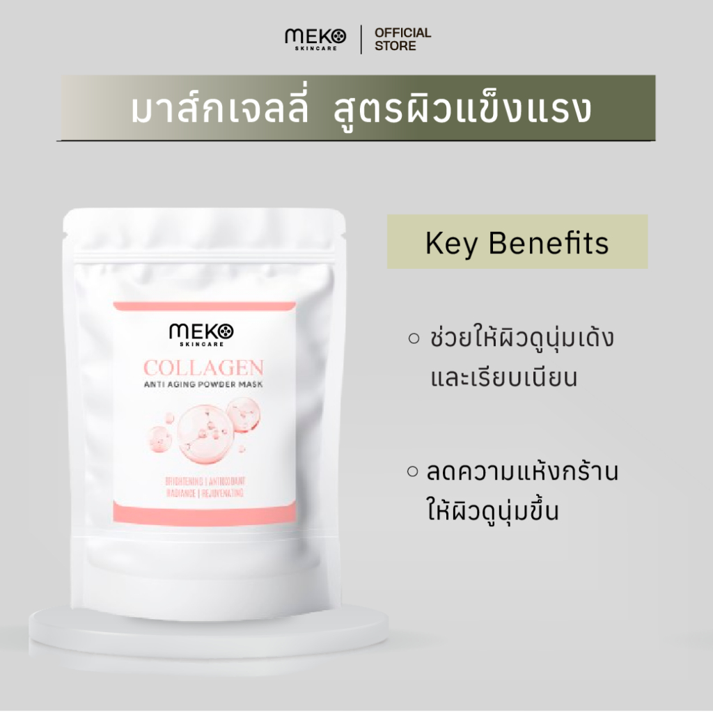 MEKO HYDRO JELLY MASK มาส์กเจลลี่ สูตรคอลลาเจน (COLLAGEN) ลดเลือนริ้วรอย มาส์กทรีทเมนต์สูตรคลินิก