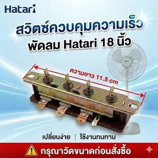 อะไหล่พัดลม สวิตช์ปุ่มกด Hatari ขนาด16เเละ 18 นิ้ว สวิตช์พัดลมตั้งพื้น/สไลด์ แข็งแรง ทนทาน เปลี่ยนง่าย