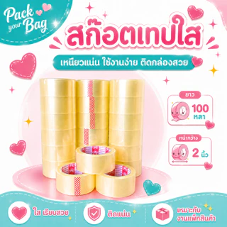 เทปใส สก๊อตเทปติดกล่อง หน้ากว้าง 2 นิ้ว l ยาว100 หลา l หนา 43 ไมครอน OPP tape ปิดกล่อง เทปกาว