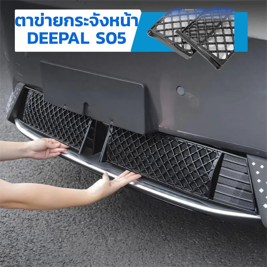 ตาข่ายกันแมลงหน้ารถ สำหรับ Deepal S05 ป้องกันตะแกรง กันฝุ่น กันหิน กันหนู ติดตั้งไม่เจาะตัวรถ ไม่ทำลายสีรถยนต์