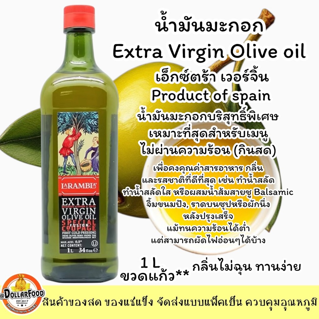 น้ำมันมะกอกเอ็กตร้าเวอจิ้น Extra Virgin Olive Oil 1 ลิตร <คีโตทานได้> ใช้ในเมนูที่ไม่ผ่านความร้อน
