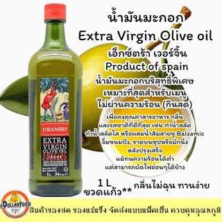น้ำมันมะกอกเอ็กตร้าเวอจิ้น Extra Virgin Olive Oil 1 ลิตร <คีโตทานได้> ใช้ในเมนูที่ไม่ผ่านความร้อน