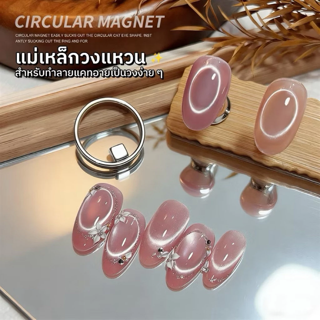 แม่เหล็กดึงสีลูกแก้ว แม่เหล็กวงกลม ใช้ดึงสีเจลทำลายวงกลม/วงรี อุปกรณ์ทำเล็บ พร้อมส่ง