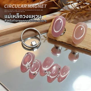 แม่เหล็กดึงสีลูกแก้ว แม่เหล็กวงกลม ใช้ดึงสีเจลทำลายวงกลม/วงรี อุปกรณ์ทำเล็บ พร้อมส่ง