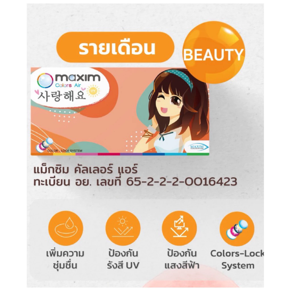 คอนแทคเลนส์สีรายเดือน maxim กล่องส้ม สีใหม่ล่าสุด!
