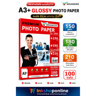 ADVANCED  A3+ กระดาษโฟโต้ เนื้อมันเงา กันน้ำ ขนาดA3+ ยี่ห้อ Advanced Photo Inkjet Glossy Paper