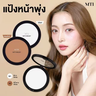 MTI MATTE HIGHLIGHT&CONTOUR แป้งไฮไลท์&คอนทัวร์หน้า เนื้อแมตต์ เนียนบางเบา ขนาด 14 กรัม
