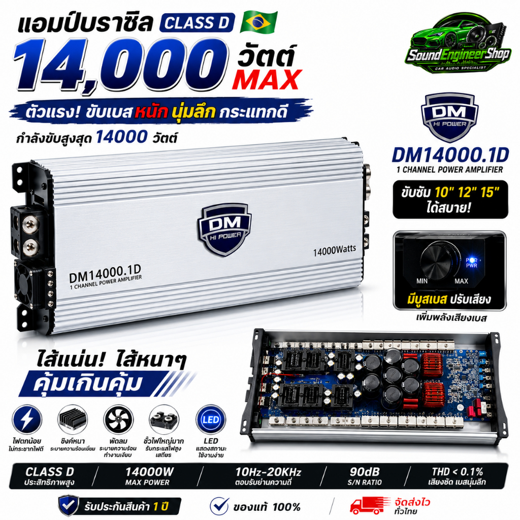 แอมป์คลาสดี 14000 วัตต์ ขับเบส DM รุ่น DM14000.1D กำลังขับสูงสุด 14000 วัตต์ AMP BRAZIL ตัวแรง ขับซับ10-12-15นิ้ว แอมบรา
