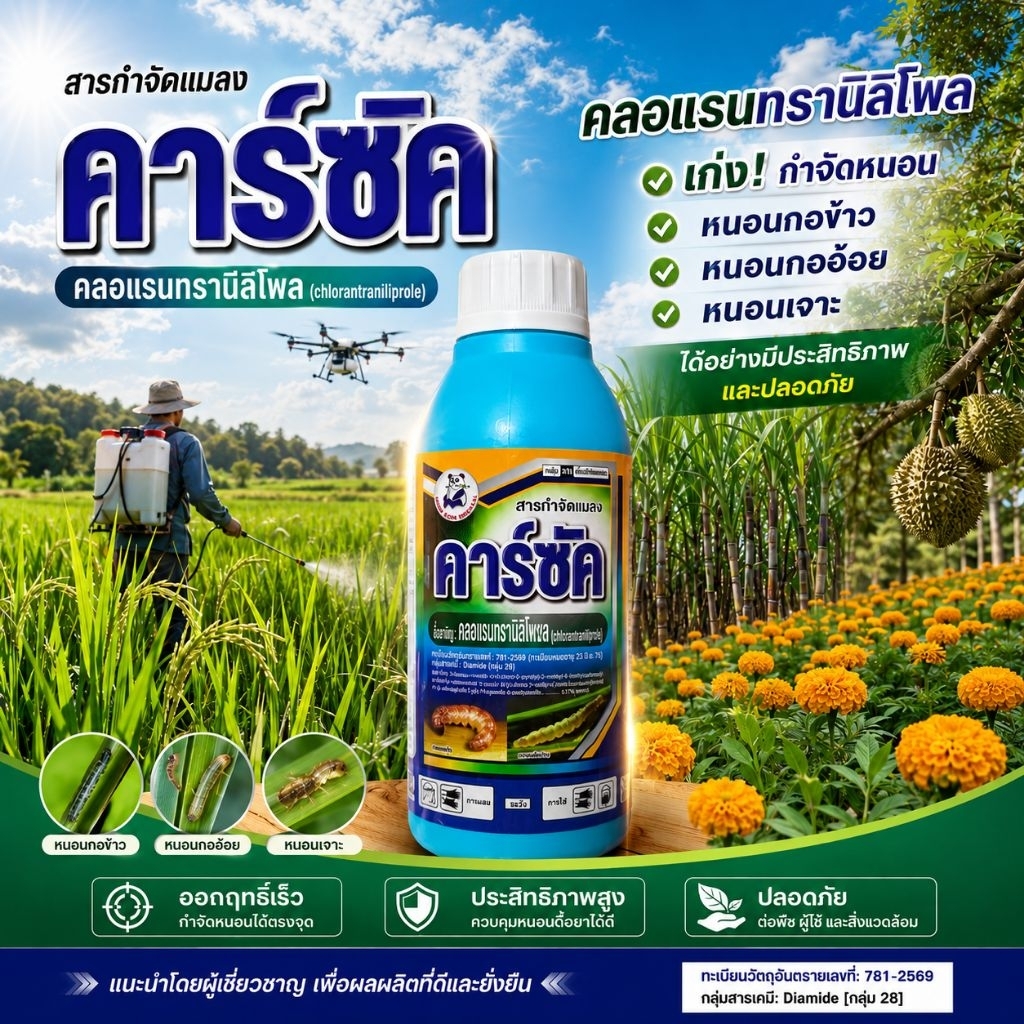 คาร์ซัค 1 ลิตร (สารคลอแรนทรานิลิโพล) หนอนหยุดกัดกินหลังได้รับสาร กำจัดหนอนกอข้าว หนอนกออ้อย หนอนเจาะ, ปลอดภัยต่อพืช