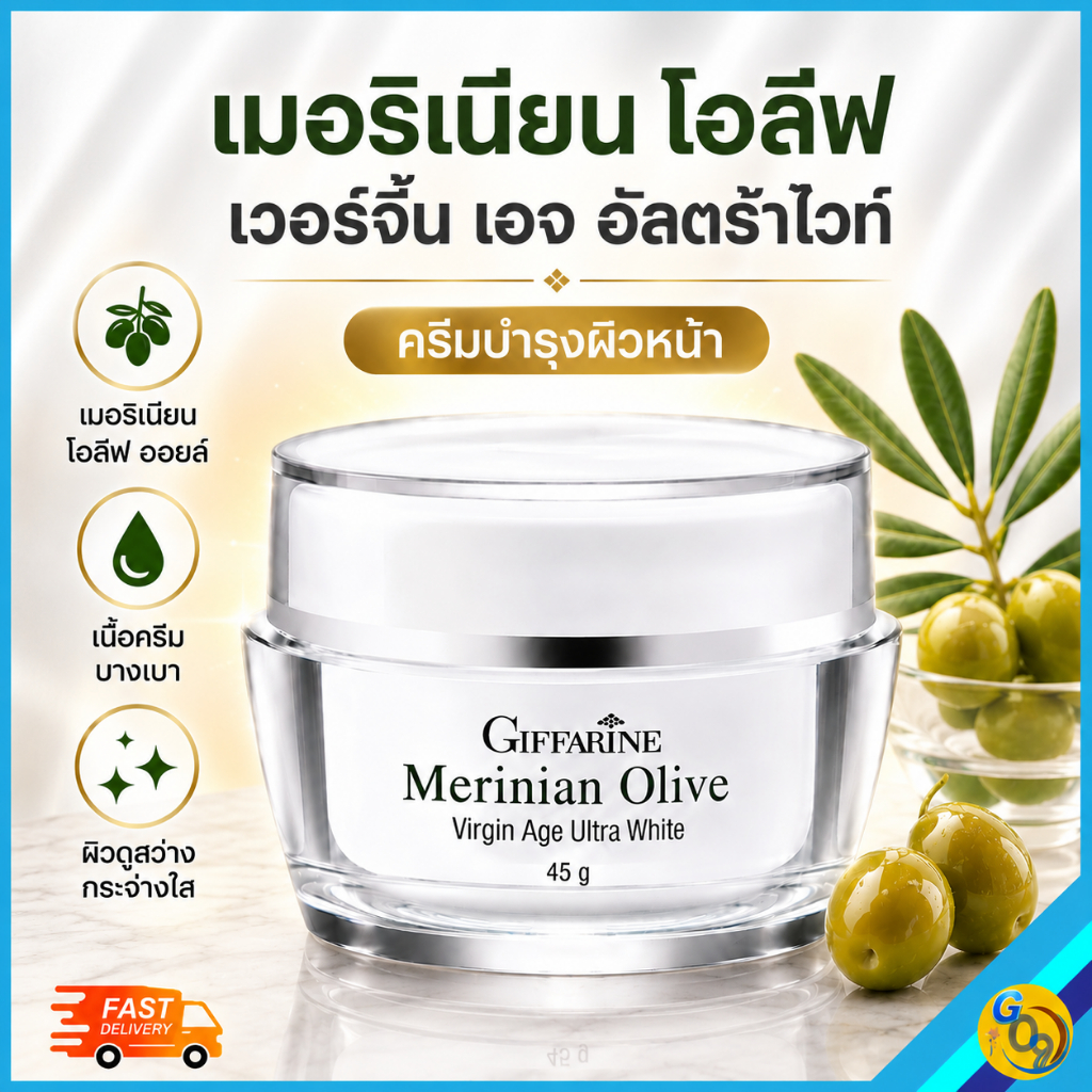 ครีมทาหน้า เมอริเนียนโอลีฟเวอร์จิ้นเอจอัลตร้าไวท์GiffarineMerinianOliveVirginAgeUltraWhite