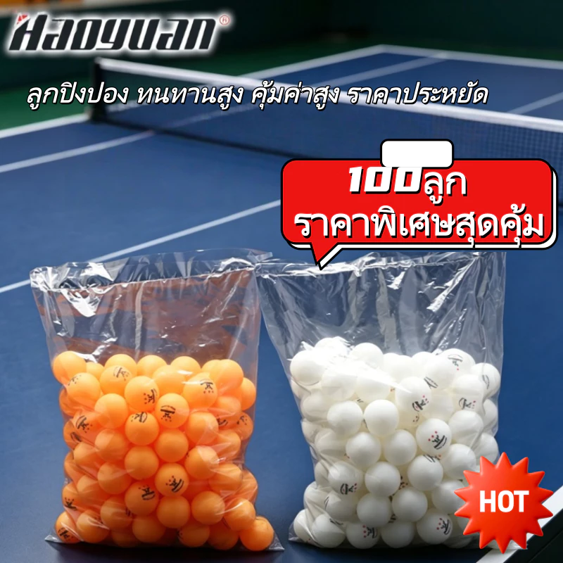 ลูกปิงปอง Haoyuan 3 ดาว วัสดุ ABS ใหม่ ยืดเด้งสูง ทนทานไม่แตกง่าย สำหรับฝึกซ้อมและแข่งขัน แพ็ค 100 ลูก คุ้มค่าสุด