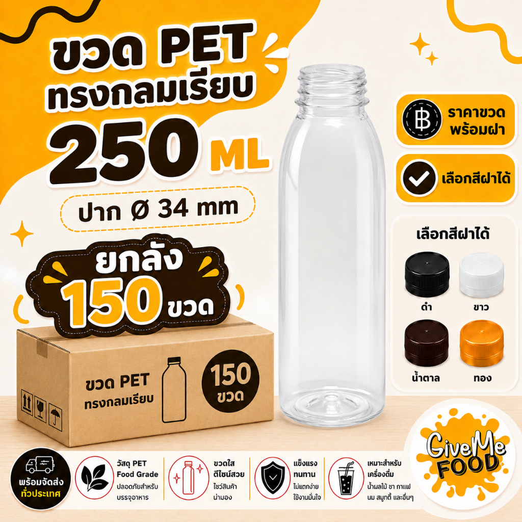 ยกลัง ขวด PET ทรงกลมเรียบ 250 ปาก 34 (ราคาขวดพร้อมฝา + เลือกสีฝาได้) 150 ขวด