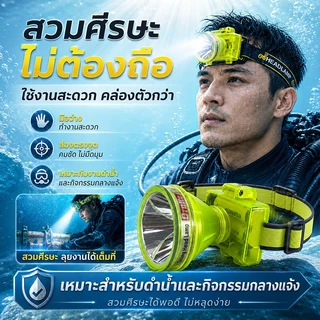 🔥T-Bright LED หัวไฟชาร์จแบตได้ ดำน้ำลึก 30 เมตร กู้ภัย ก่อสร้าง หม้อแบต ส่องกบ ไฟฉายเดินป่า ไฟฉายคาดหัว