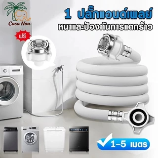 สายน้ำเข้าเครื่องซักผ้า พร้อมข้อต่อก๊อก ยาว1M/1.5M/2M/3M/5M กันรั่ว ติดตั้งง่าย ทนทาน