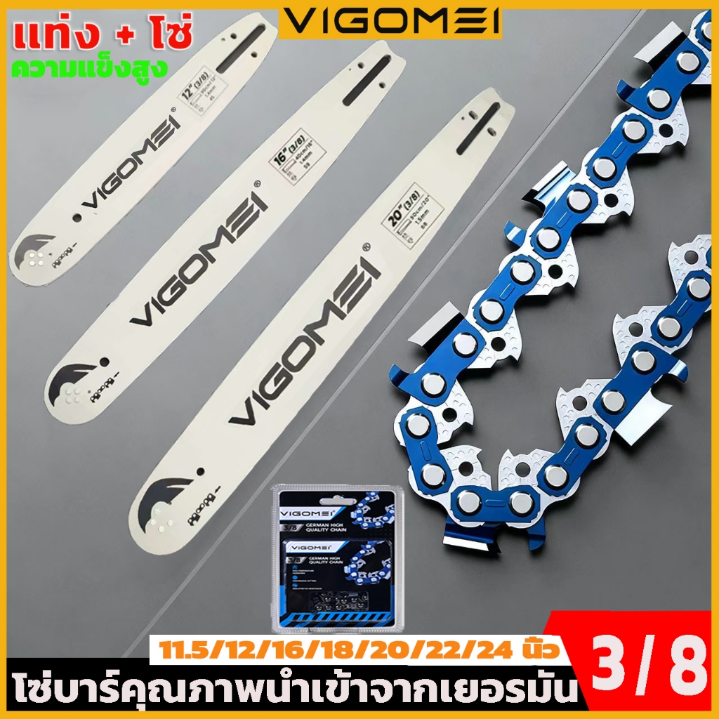 บาร์ + โซ่ผ่าไม้ (3/8 p-3/8)11.5-24นิ้ว บาร์เลื่อยแถมโซ่ใช้กับเครื่อง เลื่อยยนต์ เครื่องเลื่อยเบนซิน บาร์โซ่เลื่อยยนต์