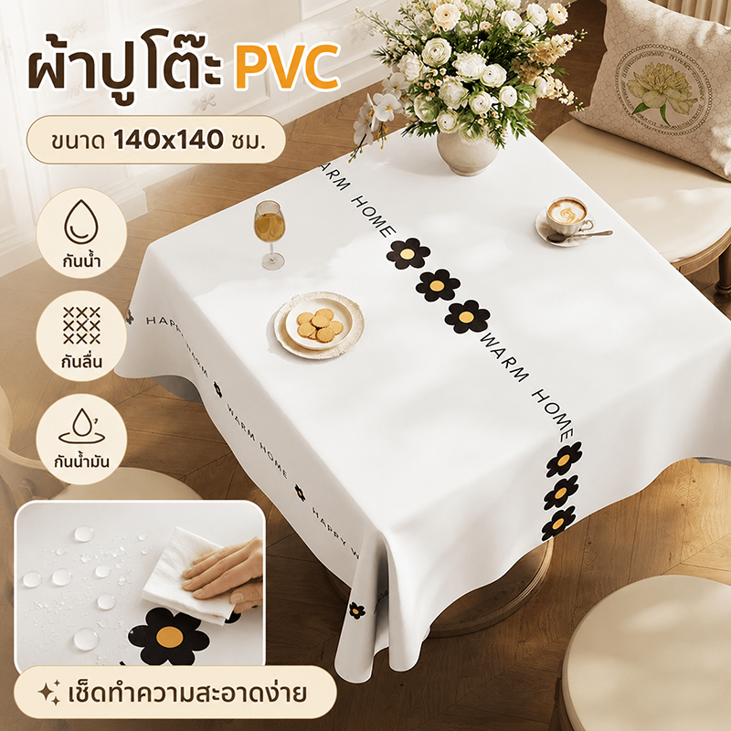 ผ้าปูโต๊ะสี่เหลี่ยมจัตุรัส กันน้ำ กันคราบมัน กันความร้อน ไม่ต้องซัก ผ้าปูโต๊ะอาหาร ผ้าปูโต๊ะสี่เหลี่ยมผืนผ้า สำหรับโต๊ะอ