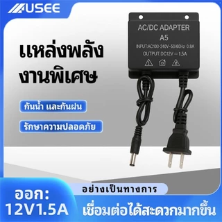 USEE 12V1.5A อะแดปเตอร์ กันน้ำ เหมาะสําหรับกล้องวงจรปิดที่ใช้อเดปเตอร์ 12V1.5A