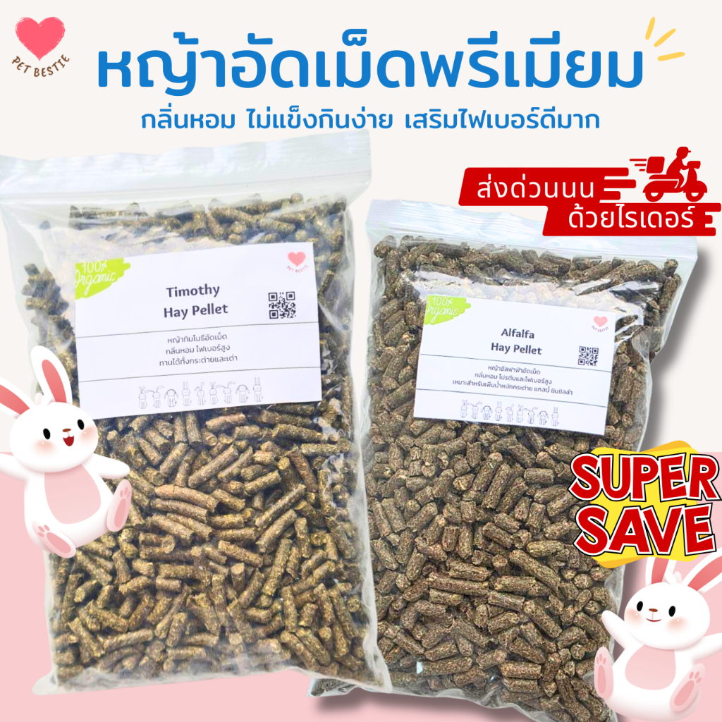 หญ้าอัดเม็ดพรีเมียม อัลฟาฟ่า/ทิมโมธี ร่อนฝุ่น กินง่าย เพิ่มความอ้วน สำหรับกระต่าย เต่า แกสบี้ ชินชิลล่า 5kg/10kg