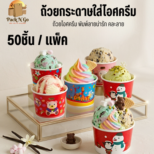 [แพ็ค 50 ชิ้น] ถ้วยกระดาษไอศกรีม ICE คละลาย 160cc / 260cc / 320cc ถ้วยไอศกรีม ถ้วยกระดาษใส่ไอติม ถ้ว