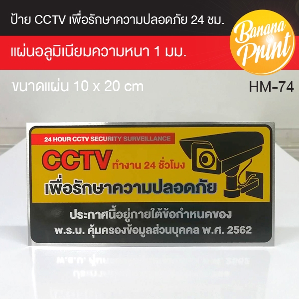 ป้าย CCTV แผ่นอลูมิเนียม 1 มม. (ขนาด 20x10 cm) ป้ายเตือนกล้องวงจรปิด พ.ร.บ. คุ้มครองข้อมูลส่วนบุคคล พ.ศ. 2562 (PDPA)