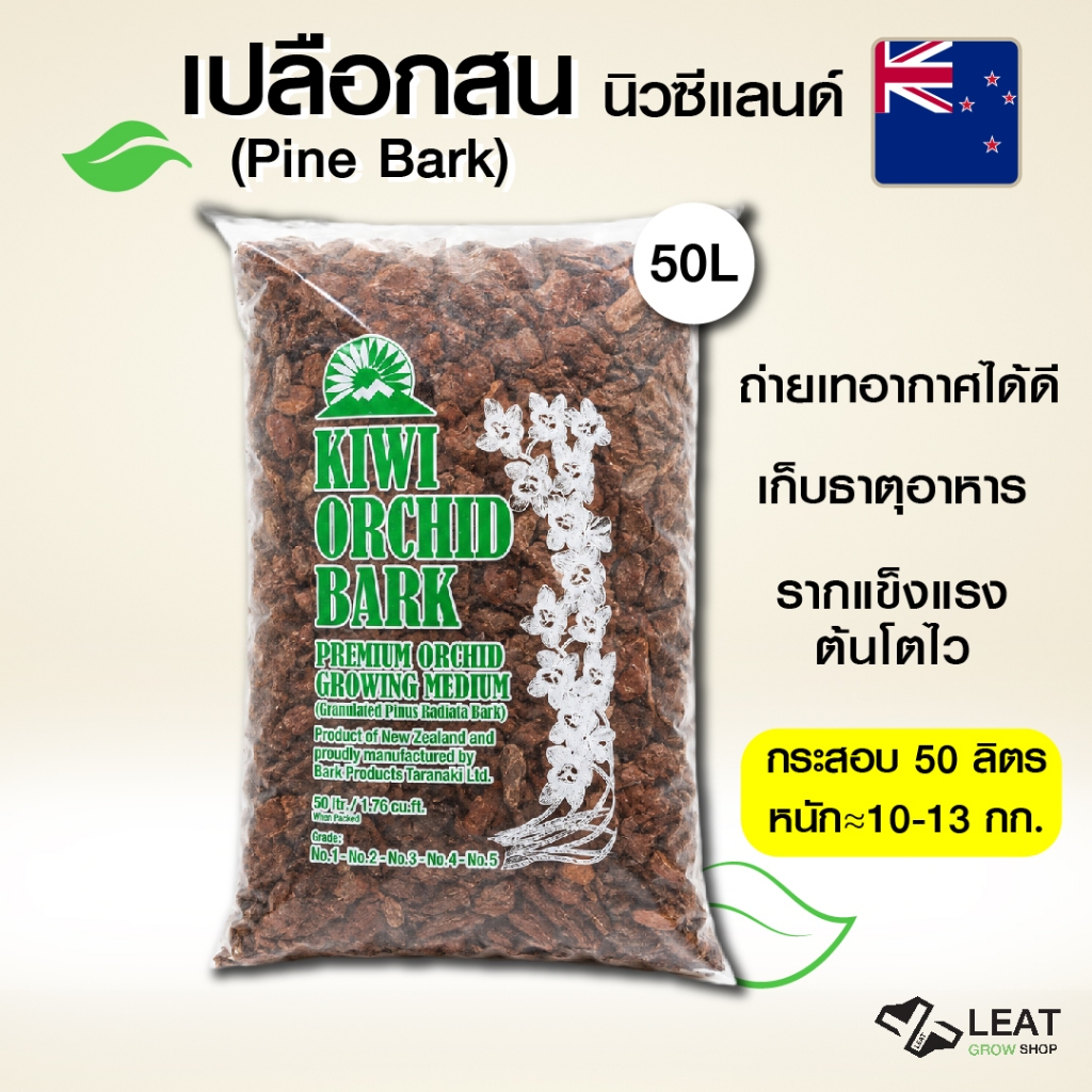 เปลือกสน นิวซีแลนด์ Kiwi Orchid Bark มี3 ไซส์ กระสอบ 50 ลิตร หนัก10-13 กก. วัสดุปลูก กักเก็บความชื้นดี
