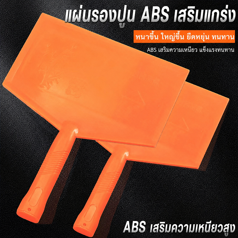 เกรียงฉาบปูน ABS สีส้ม แผ่นรองปูน เกรียงเก็บงาน เบาใช้ง่าย ด้ามจับถนัด ใช้คล่อง เหมาะกับฉาบผนัง งานก่อสร้างและ DIY