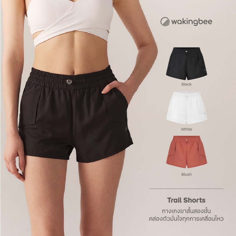 Wakingbee Trail Shorts กางเกงขาสั้นออกกำลังกายรุ่นแนะนำ มีซับในกันโป๊ กระเป๋าสี่ใบ เชือกผูกเอว ผ้าแห้งไว ใส่ลงน้ำได้