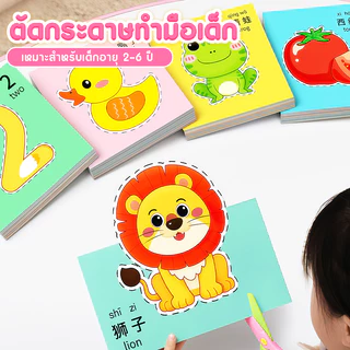 แถมฟรีกรรไกร! ชุดตัดกระดาษทำมือ DIY สำหรับเด็กอนุบาล เสริมพัฒนาการ ของเล่นฝึกฝน ของขวัญเด็กน่ารัก
