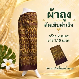 ผ้าถุง 2เมตร ตัดเย็บสำเร็จ เลือกลายได้ คุณภาพดี