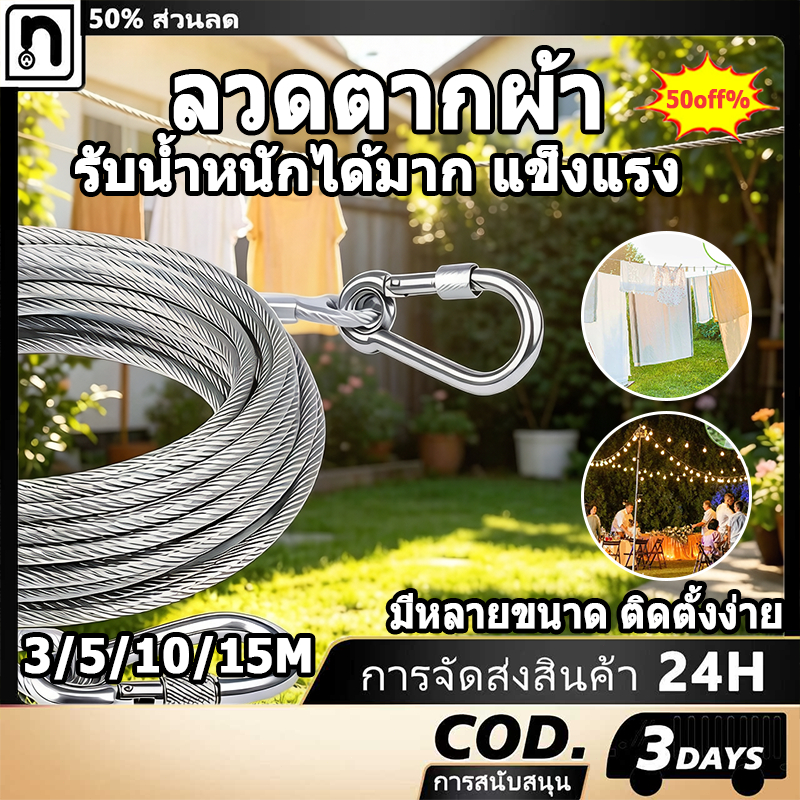 เชือกตากผ้า ลวดสลิง สลิง ยาว 3/5/10/15เมตร ลวดสลิงตากผ้า ดวงอาทิตย์เป็นเชือกราวกลางแจ้ง[COD]